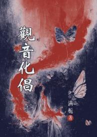 观音菩萨化身度人的故事