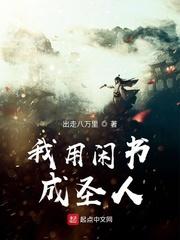 我用闲书成圣人漫画免费全集