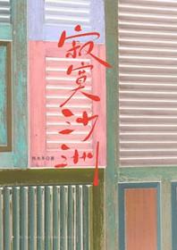 寂寞沙洲冷歌曲原唱