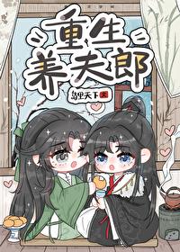 重生之养夫女尊