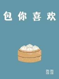 包你喜欢by靠靠 番外