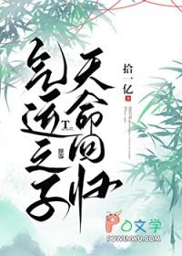 气运之子，天命回归